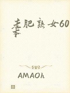 老肥熟女60日本