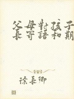 父母对孩子的成长寄语和期望幼儿园