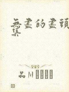 无尽的尽头第5集