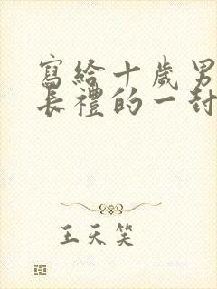 写给十岁男孩成长礼的一封信