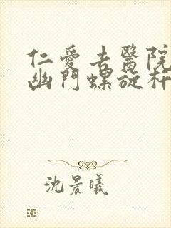 仁爱去医院检查幽门螺旋杆菌要多少钱