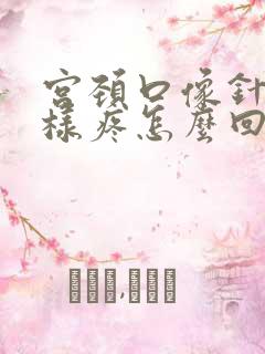 宫颈口像针扎一样疼怎么回事