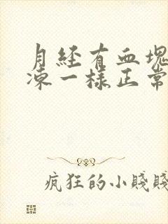 月经有血块像果冻一样正常