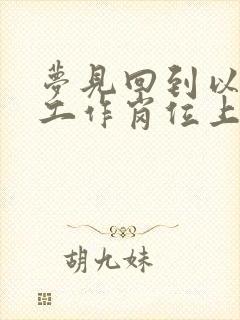 梦见回到以前的工作岗位上班