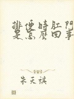 排便时肛门有血是怎么回事