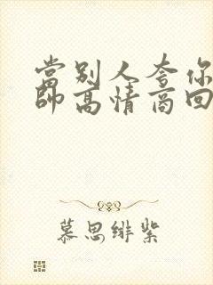 当别人夸你老公帅高情商回复