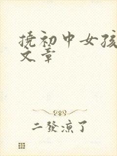 挠初中女孩脚心文章