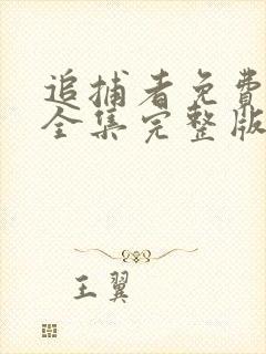 追捕者免费观看全集完整版