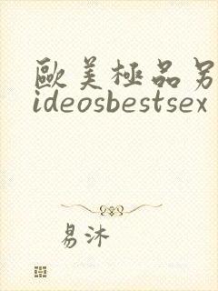 欧美极品另类videosbestsex