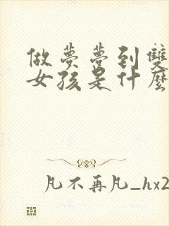 做梦梦到双胞胎女孩是什么意思