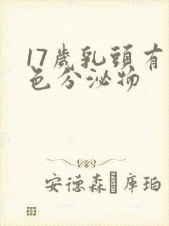 17岁乳头有白色分泌物