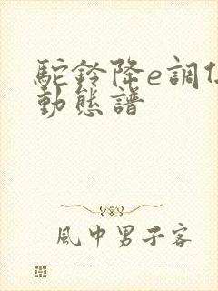 驼铃降e调伴奏动态谱