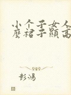 小个子女人穿什么裙子显高