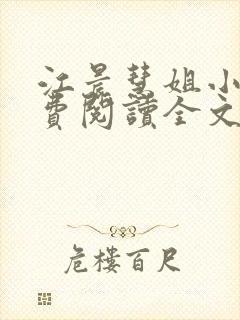 江晨慧姐小说免费阅读全文