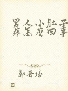 男人小肚子跳着疼怎么回事