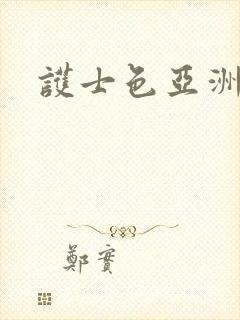 护士色亚洲婷婷