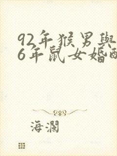 92年猴男与96年鼠女婚配