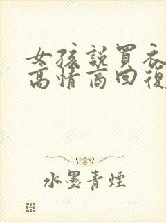 女孩说买衣服去高情商回复