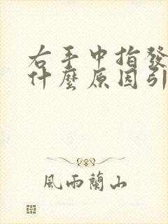 右手中指发麻是什么原因引起呢