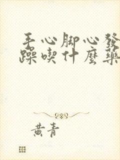 手心脚心发热烦躁吃什么药