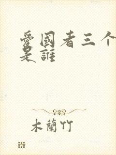 爱国者三个叛徒是谁