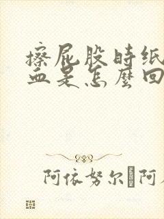 擦屁股时纸上有血是怎么回事