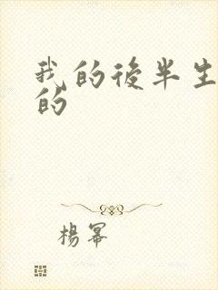 我的后半生谁演的