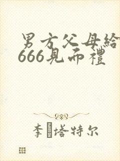 男方父母给了6666见面礼