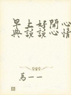 早上好开心的经典说说心情短语