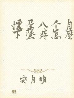 怀孕八个月肚子下坠疼怎么回事