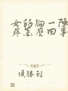 女的胸一阵一阵疼怎么回事