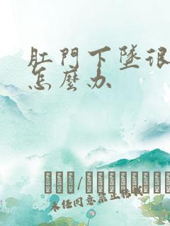 肛门下坠很难受怎么办