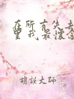 在所有失去的人里 我最怀念我自己