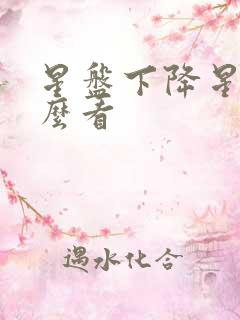 星盘下降星座怎么看