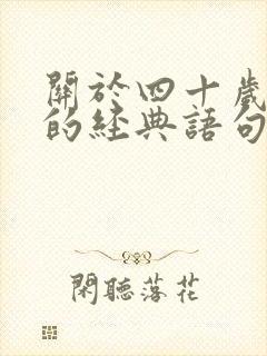 关于四十岁女人的经典语句