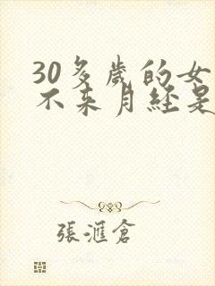 30多岁的女人不来月经是怎么回事