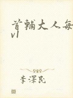 首辅大人每天1v1