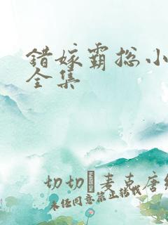 错嫁霸总小甜妻全集