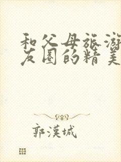 和父母旅游发朋友圈的精美句子