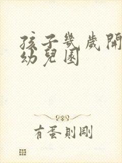 孩子几岁开始上幼儿园