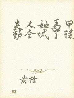 夫人她马甲又轰动全城了从哪里看