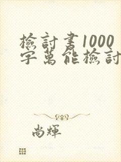 检讨书1000字万能检讨给父母