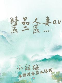 精品人妻av一区二区…