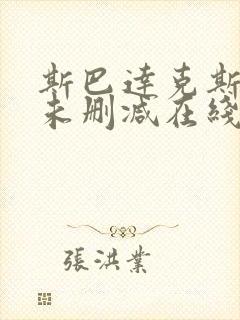 斯巴达克斯前传未删减在线观看