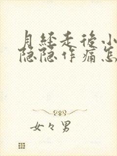 月经走后小肚子隐隐作痛怎么回事