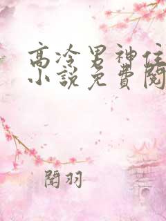 高冷男神住隔壁小说免费阅读