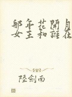 那年花开月正圆女主和谁在一起