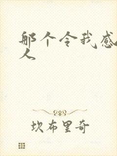 那个令我感动的人