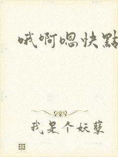 哦啊嗯快点