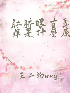 肚脐眼有臭味还痒是什么原因